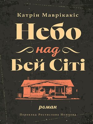 cover image of Небо над Бей Сіті